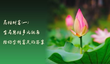 高维财富（一）